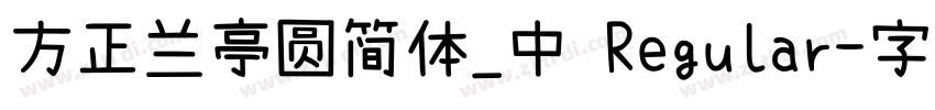 方正兰亭圆简体_中 Regular字体转换